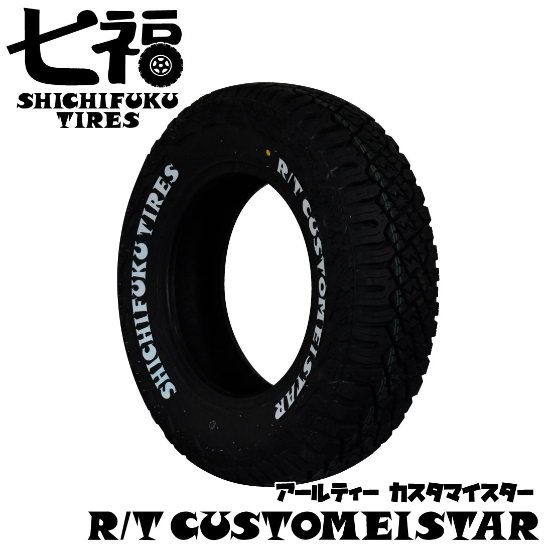 195/80R15 LT 107/105N 七福タイヤ 195/80-15 195-80-15 195/80/15 ホワイトレター RTタイヤ R/Tカスタマイスター