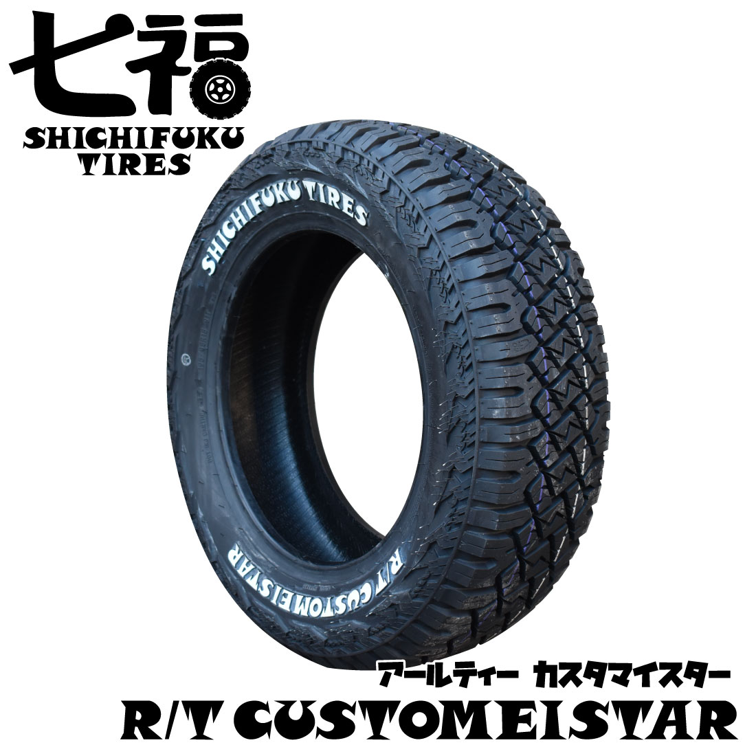 楽天Super TIREMARKET送料無料！ 215/65R16 C 109/107R 七福タイヤ 215/65-16 215-65-16 215/65/16 R/Tタイヤ RTカスタマイスター