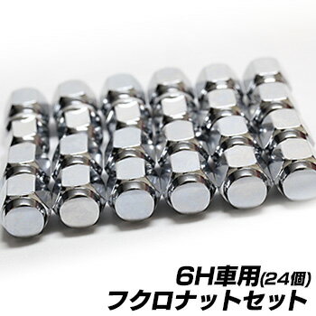 6H車用フクロナット24個セットナットのみのご注文は、別途送料が必要です。全国一律　送料600円ご注文..
