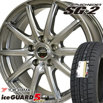 【2019年製〜】 195/65R15 ヨコハマ アイスガード ファイブプラス IG50 スタッドレスタイヤ ホイールセット 4本 YOKOHAMA iceGUARD 5PLUS シュナイダーSG-2 15-6.0J 車種例 ウ゛ォクシー ノア エスクワイア セレナ プリウス オーリス アリオン