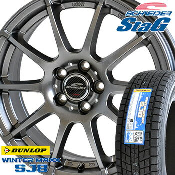 【タイヤ交換対象】 215/70R15 ダンロップ ウインターマックス SJ8 スタッドレスタイヤ ホイールセット 4本 DUNLOP WINTER MAXX シュナイダー スタッグ StaG 15-6.0J 車種例 エクストレイル ハイエースレジアス