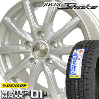 【取付対象】 【2019年製〜】 165/55R14 ダンロップ ウインターマックス WM01 スタッドレスタイヤ ホイールセット 4本 DUNLOP WINTER MAXX ジョーカーシェイク 14-4.5J 車種例 ワゴンR ライフ パレットSW ルークス MRワゴン モコ ミラ