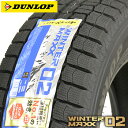 【タイヤ交換対象】 【2021年製〜】 185/65R14 ダンロップ ウインターマックス02 WM02 スタッドレスタイヤ 1本 DUNLOP WINTER MAXX 車種例 モビリオ エアウエィブ 【2】