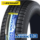 【タイヤ交換対象】 【2021年製〜】 215/55R16 ダンロップ ウインターマックス03 WM03 スタッドレスタイヤ 1本 DUNLOP WINTERMAXX03 【2】