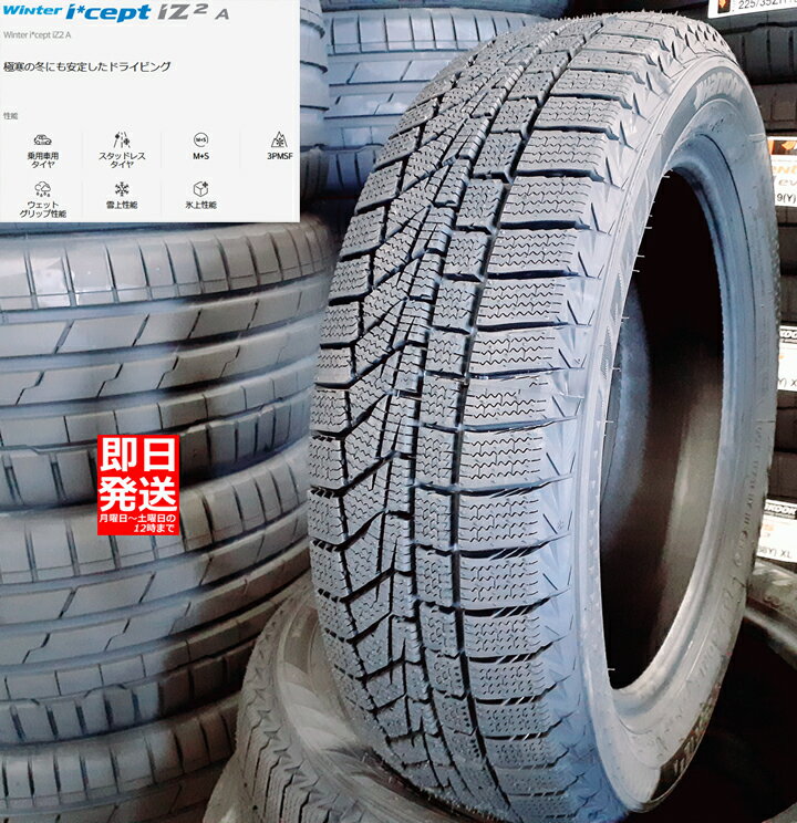 ■送料無料■2023年製■1本価格■即日発送■新品■Hankook Winter i*cept iZ2 A W626 175/60R16 82T 175/60-16 ハンコック 冬 スタッドレス タイヤ