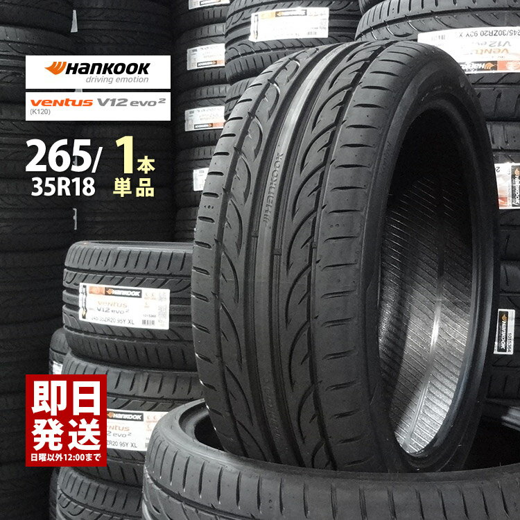 送料無料 1本価格 即日発送 新品 Hankook ventus V12 evo2 K120 265/35R18 97Y XL 265/35-18 ハンコック 夏 サマー タイヤ