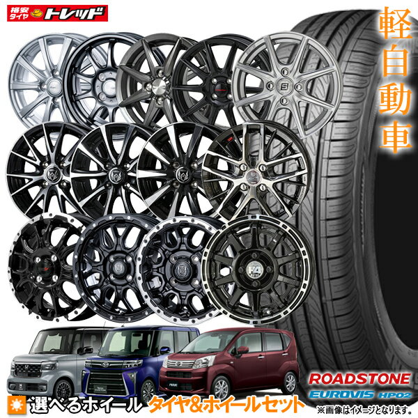 【2024年製】155/65R14 + 4.5J +45 4H100 選べるホイールセット 4本セット 送料無料 ロードストーン EUROVIS HP02 新品 夏タイヤ サマータイヤ N-BOX タント ワゴンR ムーブ 14インチ 軽自動車 155-65-14 155/65-14【取付対象】