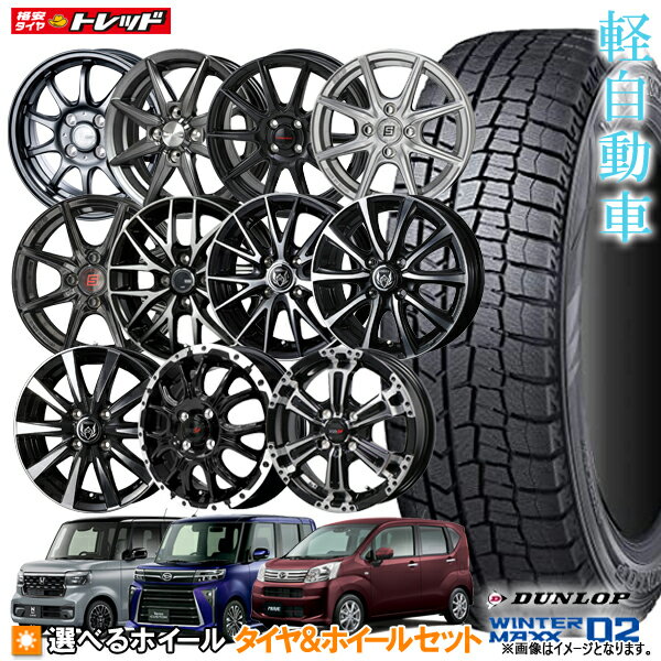 【2023年製】ダンロップ WINTERMAXX WM02 155/65R14 新品4本セット N-BOX タント ワゴンR ムーブ 14インチ 選べるホイールセット 4.5J +45 4H100 冬タイヤ スタッドレス【取付対象】