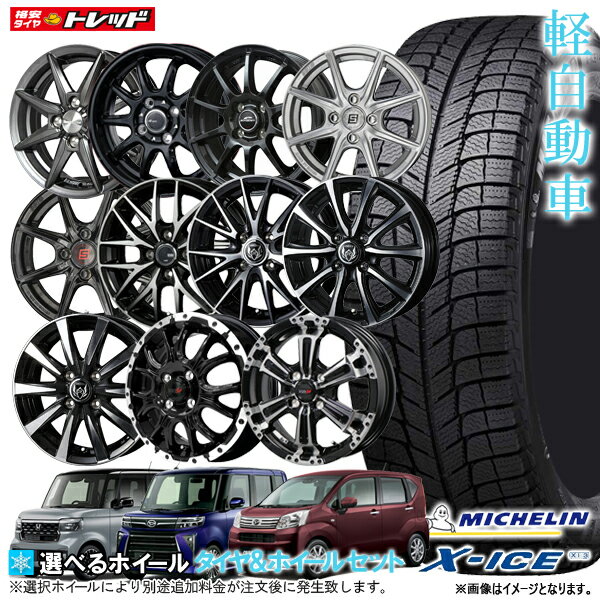 【取付対象】【2022年製】ミシュラン X-ICE XI3 155/65R14 新品4本セット N-BOX タント ワゴンR ムーブ 14インチ 選べるホイールセット 4.5J +45 4H100【送料無料】冬タイヤ スタッドレス