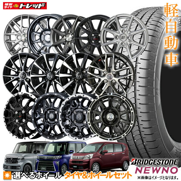 2023年製 ブリヂストン N-BOX タント ワゴンR ムーブ 155/65R14 NEWNO ニューノ 14インチ 選べるホイールセット 4.5J +45 4H100 新品 夏タイヤ サマータイヤ(155/65-14 155-65-14 155 65 14)