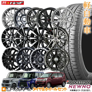 【取付対象】2023年製 ブリヂストン N-BOX タント ワゴンR ムーブ 155/65R14 NEWNO ニューノ 14インチ 選べるホイールセット 4.5J +45 4H100【4本セット送料無料】 新品 夏タイヤ サマータイヤ(155/65-14 155-65-14 155 65 14)