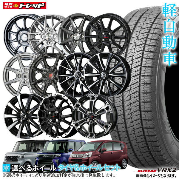 【18日限定 抽選で最大100％Pバック 】【2023年製】ブリヂストン ブリザック VRX2 155/65R14 新品4本セット N-BOX タント ワゴンR ムーブ 14インチ 選べるホイールセット 4.5J 45 4H100【送料無料】冬タイヤ スタッドレス