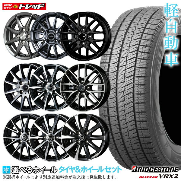 【取付対象】【2023年製】ブリヂストン VRX2 145/80R13 ブリザック 新品 13インチ 選べるホイールセット 4.0J +45(HS08 +43) 4H100【4本セット送料無料】冬タイヤ スタッドレス N-BOX タント ムーヴ デイズ ワゴンR スペーシア