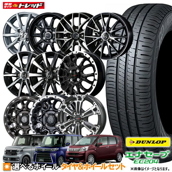 165/55R15 + 4.5J +45 4H100 選べるホイールセット 4本セット 送料無料 ダンロップ エナセーブ EC204 新品 夏タイヤ サマータイヤ 15インチ 軽自動車 165-55-15 165/55-15 【取付対象】