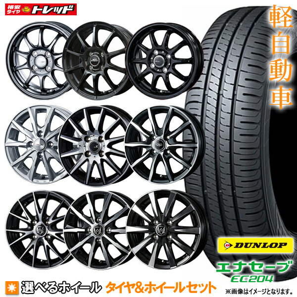 【20日限定!抽選で最大100％Pバック!】【取付対象】ダンロップ エナセーブ EC204 155/65R13 選べるホイールセット 4.0J +45(HS08 +43) 4H100【送料無料】 新品4本セット 夏タイヤ サマータイヤ 13インチ