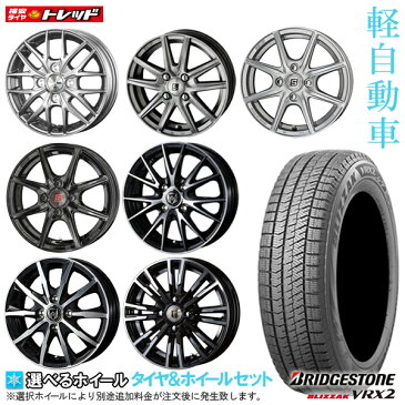 【2022年製】ブリヂストン ブリザック VRX2 155/65R14 新品4本セット N-BOX タント ワゴンR ムーブ 14インチ 選べるホイールセット 4.5J +45 4H100【送料無料】冬タイヤ スタッドレス