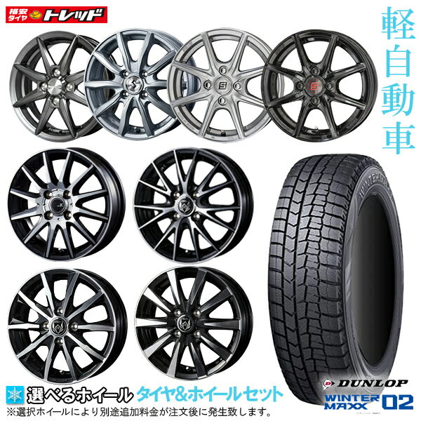 【期間限定価格/2022年製】ダンロップ WINTERMAXX WM02 155/65R14 新品4本セット N-BOX タント ワゴンR ムーブ 14インチ 選べるホイールセット 4.5J +45 4H100【送料無料】冬タイヤ スタッドレス