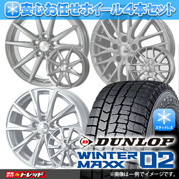 2023年製 155/65R14 75Q ダンロップ WINTER MAXX WM02 安心お任せ 新品ホイール＆マッチング【送料無料】冬タイヤ 4本セット価格 スタッドレス【取付対象】