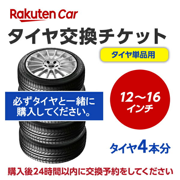 作業内容： ホイールから古いタイヤを外し、もとのホイールに新しいタイヤを取付けます。 ※購入される商品（タイヤ）と一緒に、本タイヤ交換チケットをカートに入れてから、購入手続きにお進みください。 ※タイヤ交換チケットは、必ずタイヤの本数と同数量お買い求めください。他店で購入されたタイヤは、本チケットのサービス対象外となります。 ※タイヤ交換チケットのご注文は車1台につき1注文でお願いいたします。車2台以上のタイヤ交換予約を希望される場合は、それぞれ別々で1台分ずつ分けてご購入ください。 ※ご注文から1時間以内にタイヤ交換予約メールが届きます。ご注文から24時間以内にタイヤ交換予約をしてください。24時間以内に行われない場合はキャンセル扱いとなりますのでご了承ください。 ※タイヤ交換チケットの有効期限はご購入の翌月25日までとなります。その日までにタイヤ交換サービスを受けていただきますようお願いいたします。 ※ゴムバルブ交換料は一律【450円/本】となります。 　当社でゴムバルブをお買い求めいただいた場合【バルブ代＋施工料金＝450円/本】 　他社でゴムバルブをご購入いただいた場合でも工賃は【450円/本】頂戴しております。 ※現在使用中のゴムバルブによっては交換対応できない場合があります。 ※輸入車および特殊車両（トラック等）の場合、別途料金が発生する可能性がございます。また、車種によっては対応が出来かねることがございます。 ※クロカン・改造車は非対応です。 責任範囲 ・タイヤ交換サービスに関連する問合せ等は、楽天グループ株式会社が対応いたします。 ・楽天市場店舗が販売した商品自体の不具合については、楽天市場店舗が責任を負います。お客様がクルマに適合しないタイヤを購入された場合、楽天市場の返品条件に沿って返品手続きを取るようお願いいたします。 ・取付店での商品のお預り期間は、タイヤ交換チケットの有効期限（タイヤ交換チケットご購入の翌月25日）までとなります。予約された日時にお客様が取付店にご来店されず、有効期限までにお客様から何らのご連絡もない場合、商品購入及びタイヤ交換サービスの申込をキャンセルとさせていただきます。この場合、商品代金及びタイヤ交換チケット代金の返金はできませんのでご注意ください。 楽天Car問い合わせ窓口 https://car.faq.rakuten.net/s/ask 個人情報　他 ※注文品の確認のため、タイヤ取付店にて荷物を開梱させていただく場合があります。 ※当該荷物に同梱されている納品書及び配送伝票等に記載されているお客様の個人情報はタイヤ取付店に開示されます。 ※タイヤ取付店は、本取引を通じて得たタイヤ交換チケットを購入したお客様の個人情報を個人情報保護法等関係法令にしたがって取り扱うものとし、タイヤ交換サービス提供の目的でのみ使用いたします。PC用販売説明文: 【ご確認事項】 1.タイヤ交換チケットご購入前に「楽天Carでタイヤ取付店を探す」をクリックしご自宅周辺などに取付店があることをご確認ください。 2.一般乗用車用タイヤ12インチ 〜 16インチ - 4本 の料金となります。4本交換の際は、個数：1 としてください。 3.代金引換（代引き）はご利用いただけません。 4.ご希望のタイヤ交換日は、ご注文より3日以降の日付から選択いただくことが可能です。 5.タイヤ交換予約時にお車情報をご記載ください。その際に「車検証」が必要となる場合がありますので事前にご用意ください。