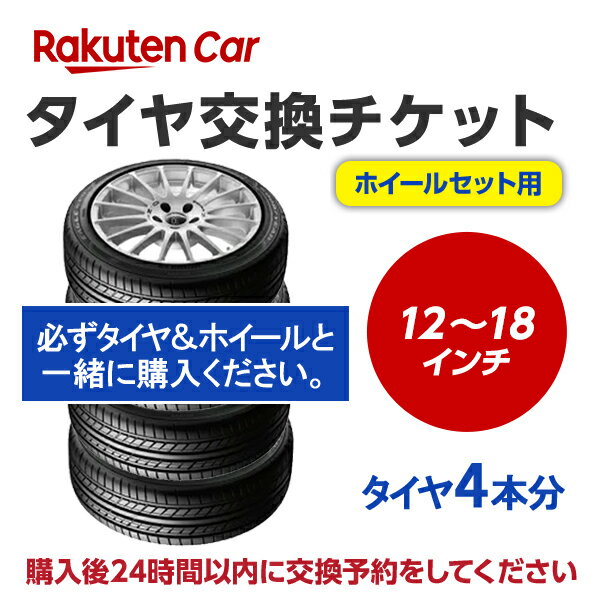 【タイヤ＆ホイールセット】タイヤ交換チケット（タイヤの脱着）　12インチ～18インチ　- 【4本】　【ゴムバルブ交換・タイヤ廃棄別】※..