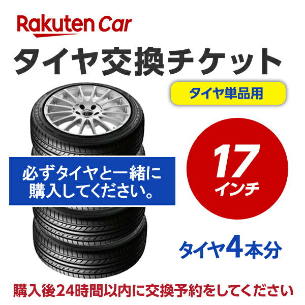 作業内容： 　ホイールから古いタイヤを外し、もとのホイールに新しいタイヤを取付けます。 ※購入される商品（タイヤ）と一緒に、本タイヤ交換チケットをカートに入れてから、購入手続きにお進みください。 ※タイヤ交換チケットは、必ずタイヤの本数と同数量お買い求めください。他店で購入されたタイヤは、本チケットのサービス対象外となります。 ※タイヤ交換チケットのご注文は車1台につき1注文でお願いいたします。車2台以上のタイヤ交換予約を希望される場合は、それぞれ別々で1台分ずつ分けてご購入ください。 ※ご注文から1時間以内にタイヤ交換予約メールが届きます。ご注文から24時間以内にタイヤ交換予約をしてください。24時間以内に行われない場合はキャンセル扱いとなりますのでご了承ください。 ※タイヤ交換チケットの有効期限はご購入の翌月25日までとなります。その日までにタイヤ交換サービスを受けていただきますようお願いいたします。 ※ゴムバルブ交換料は一律【450円/本】となります。 　当社でゴムバルブをお買い求めいただいた場合【バルブ代＋施工料金＝450円/本】 　他社でゴムバルブをご購入いただいた場合でも工賃は【450円/本】頂戴しております。 ※現在使用中のゴムバルブによっては交換対応できない場合があります。 ※輸入車および特殊車両（トラック等）の場合、別途料金が発生する可能性がございます。また、車種によっては対応が出来かねることがございます。 ※クロカン・改造車は非対応です。 責任範囲 ・タイヤ交換サービスに関連する問合せ等は、楽天グループ株式会社が対応いたします。 ・楽天市場店舗が販売した商品自体の不具合については、楽天市場店舗が責任を負います。お客様がクルマに適合しないタイヤを購入された場合、楽天市場の返品条件に沿って返品手続きを取るようお願いいたします。 ・取付店での商品のお預り期間は、タイヤ交換チケットの有効期限（タイヤ交換チケットご購入の翌月25日）までとなります。予約された日時にお客様が取付店にご来店されず、有効期限までにお客様から何らのご連絡もない場合、商品購入及びタイヤ交換サービスの申込をキャンセルとさせていただきます。この場合、商品代金及びタイヤ交換チケット代金の返金はできませんのでご注意ください。 楽天Car問い合わせ窓口 https://car.faq.rakuten.net/s/ask 個人情報　他 ※注文品の確認のため、タイヤ取付店にて荷物を開梱させていただく場合があります。 ※当該荷物に同梱されている納品書及び配送伝票等に記載されているお客様の個人情報はタイヤ取付店に開示されます。 ※タイヤ取付店は、本取引を通じて得たタイヤ交換チケットを購入したお客様の個人情報を個人情報保護法等関係法令にしたがって取り扱うものとし、タイヤ交換サービス提供の目的でのみ使用いたします。PC用販売説明文: 【ご確認事項】 1.タイヤ交換チケットご購入前に「楽天Carでタイヤ取付店を探す」をクリックしご自宅周辺などに取付店があることをご確認ください。 2.一般乗用車用タイヤ17インチ　- 4本　の料金となります。4本交換の際は、個数：1　としてください。 3.代金引換（代引き）はご利用いただけません。 4.ご希望のタイヤ交換日は、ご注文より3日以降の日付から選択いただくことが可能です。 5.タイヤ交換予約時にお車情報をご記載ください。その際に「車検証」が必要となる場合がありますので事前にご用意ください。