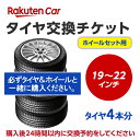 作業内容： 　古いタイヤをホイールごと外し、タイヤもホイールも新しいものに交換します。 ※購入される商品（タイヤ）と一緒に、本タイヤ交換チケットをカートに入れてから、購入手続きにお進みください。 ※タイヤ交換チケットは、必ずタイヤの本数と同数量お買い求めください。他店で購入されたタイヤは、本チケットのサービス対象外となります。 ※タイヤ交換チケットのご注文は車1台につき1注文でお願いいたします。車2台以上のタイヤ交換予約を希望される場合は、それぞれ別々で1台分ずつ分けてご購入ください。 ※ご注文から1時間以内にタイヤ交換予約メールが届きます。ご注文から24時間以内にタイヤ交換予約をしてください。24時間以内に行われない場合はキャンセル扱いとなりますのでご了承ください。 ※タイヤ交換チケットの有効期限はご購入の翌月25日までとなります。その日までにタイヤ交換サービスを受けていただきますようお願いいたします。 ※タイヤ・ホイールセットからタイヤを取り外して、ホイールのみをお持ち帰りをご希望される場合は、現地で追加料金が発生する可能性があります。 ※ゴムバルブ交換料は一律【450円/本】となります。 　当社でゴムバルブをお買い求めいただいた場合【バルブ代＋施工料金＝450円/本】 　他社でゴムバルブをご購入いただいた場合でも工賃は【450円/本】頂戴しております。 ※現在使用中のゴムバルブによっては交換対応できない場合があります。 ※輸入車および特殊車両（トラック等）の場合、別途料金が発生する可能性がございます。また、車種によっては対応が出来かねることがございます。 ※クロカン・改造車は非対応です。 責任範囲 ・タイヤ交換サービスに関連する問合せ等は、楽天グループ株式会社が対応いたします。 ・楽天市場店舗が販売した商品自体の不具合については、楽天市場店舗が責任を負います。お客様がクルマに適合しないタイヤを購入された場合、楽天市場の返品条件に沿って返品手続きを取るようお願いいたします。 ・取付店での商品のお預り期間は、タイヤ交換チケットの有効期限（タイヤ交換チケットご購入の翌月25日）までとなります。予約された日時にお客様が取付店にご来店されず、有効期限までにお客様から何らのご連絡もない場合、商品購入及びタイヤ交換サービスの申込をキャンセルとさせていただきます。この場合、商品代金及びタイヤ交換チケット代金の返金はできませんのでご注意ください。 楽天Car問い合わせ窓口 https://car.faq.rakuten.net/s/ask 個人情報　他 ※注文品の確認のため、タイヤ取付店にて荷物を開梱させていただく場合があります。 ※当該荷物に同梱されている納品書及び配送伝票等に記載されているお客様の個人情報はタイヤ取付店に開示されます。 ※タイヤ取付店は、本取引を通じて得たタイヤ交換チケットを購入したお客様の個人情報を個人情報保護法等関係法令にしたがって取り扱うものとし、タイヤ交換サービス提供の目的でのみ使用いたします。【ご確認事項】 1.タイヤ交換チケットご購入前に「楽天Carでタイヤ取付店を探す」をクリックしご自宅周辺などに取付店があることをご確認ください。 2.一般乗用車用タイヤ19インチ〜22インチ - 4本 の料金となります。4本交換の際は、個数：1 としてください。 3.代金引換（代引き）はご利用いただけません。 4.ご希望タイヤ交換日は、ご注文より3日以降の日付から選択いただくことが可能です。 5.タイヤ交換予約時にお車情報をご記載ください。その際に「車検証」が必要となる場合がありますので事前にご用意ください。