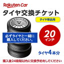 タイヤ交換チケット(タイヤの組み換え) 20インチ - 【4本】 タイヤの脱着・バランス調整込み【ゴムバルブ交換・タイヤ廃棄別】※ランフラットタイヤ不可(装着車の作業も不可)