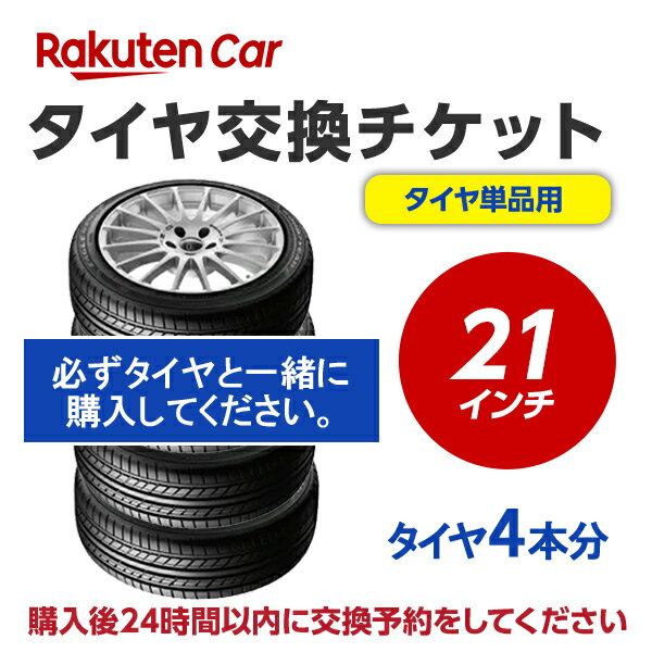 タイヤ交換チケット（タイヤの組み換え）　21インチ　- 【4本】　タイヤの脱着・バランス調整込み【ゴムバルブ交換・タイヤ廃棄別】※ランフラットタイヤ不可(装着車の作業も不可)