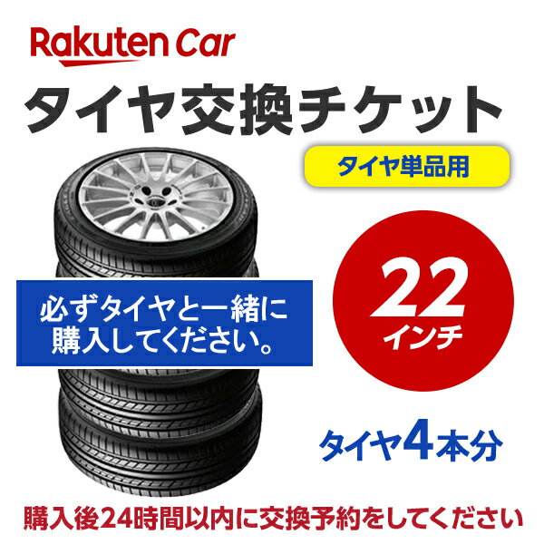 タイヤ交換チケット（タイヤの組み換え）　22インチ　- 【4本】　タイヤの脱着・バランス調整込み【ゴムバルブ交換・タイヤ廃棄別】※ランフラットタイヤ不可(装着車の作業も不可)