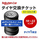 作業内容： 　古いタイヤをホイールごと外し、タイヤもホイールも新しいものに交換します。 ※購入される商品（タイヤ）と一緒に、本タイヤ交換チケットをカートに入れてから、購入手続きにお進みください。 ※タイヤ交換チケットは、必ずタイヤの本数と同数量お買い求めください。他店で購入されたタイヤは、本チケットのサービス対象外となります。 ※タイヤ交換チケットのご注文は車1台につき1注文でお願いいたします。車2台以上のタイヤ交換予約を希望される場合は、それぞれ別々で1台分ずつ分けてご購入ください。 ※ご注文から1時間以内にタイヤ交換予約メールが届きます。ご注文から24時間以内にタイヤ交換予約をしてください。24時間以内に行われない場合はキャンセル扱いとなりますのでご了承ください。 ※タイヤ交換チケットの有効期限はご購入の翌月25日までとなります。その日までにタイヤ交換サービスを受けていただきますようお願いいたします。 ※タイヤ・ホイールセットからタイヤを取り外して、ホイールのみをお持ち帰りをご希望される場合は、現地で追加料金が発生する可能性があります。 ※現在使用中のゴムバルブによっては交換対応できない場合があります。 ※輸入車および特殊車両（トラック等）の場合、別途料金が発生する可能性がございます。また、車種によっては対応が出来かねることがございます。 ※クロカン・改造車は非対応です。 責任範囲 ・タイヤ交換サービスに関連する問合せ等は、楽天グループ株式会社が対応いたします。 ・楽天市場店舗が販売した商品自体の不具合については、楽天市場店舗が責任を負います。お客様がクルマに適合しないタイヤを購入された場合、楽天市場の返品条件に沿って返品手続きを取るようお願いいたします。 ・取付店での商品のお預り期間は、タイヤ交換チケットの有効期限（タイヤ交換チケットご購入の翌月25日）までとなります。予約された日時にお客様が取付店にご来店されず、有効期限までにお客様から何らのご連絡もない場合、商品購入及びタイヤ交換サービスの申込をキャンセルとさせていただきます。この場合、商品代金及びタイヤ交換チケット代金の返金はできませんのでご注意ください。 楽天Car問い合わせ窓口 https://car.faq.rakuten.net/s/ask 個人情報　他 ※注文品の確認のため、タイヤ取付店にて荷物を開梱させていただく場合があります。 ※当該荷物に同梱されている納品書及び配送伝票等に記載されているお客様の個人情報はタイヤ取付店に開示されます。 ※タイヤ取付店は、本取引を通じて得たタイヤ交換チケットを購入したお客様の個人情報を個人情報保護法等関係法令にしたがって取り扱うものとし、タイヤ交換サービス提供の目的でのみ使用いたします。【ご確認事項】 1.タイヤ交換チケットご購入前に「楽天Carでタイヤ取付店を探す」をクリックしご自宅周辺などに取付店があることをご確認ください。 2.一般乗用車用タイヤ19インチ〜22インチ - 1本 の料金となります。4本交換の際は、個数：4としてください。 3.代金引換（代引き）はご利用いただけません。 4.ご希望タイヤ交換日は、ご注文より3日以降の日付から選択いただくことが可能です。 5.タイヤ交換予約時にお車情報をご記載ください。その際に「車検証」が必要となる場合がありますので事前にご用意ください。