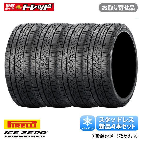 【18日限定!抽選で最大100％Pバック!】195/65R15 91T ピレリ Ice Zero Asimmetrico アイスゼロアシンメトリコ スタッドレス 新品 タイヤ単品 4本セット 195/65-15 195-65-15