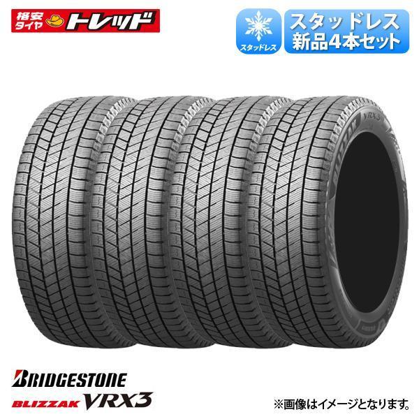 【送料無料】 2022年製 ブリヂストン BLIZZAK ブリザック VRX3 195/65R15 91Q 冬タイヤ 冬用タイヤ スタッドレスタイヤ 単品4本価格 正規品 15インチ BS