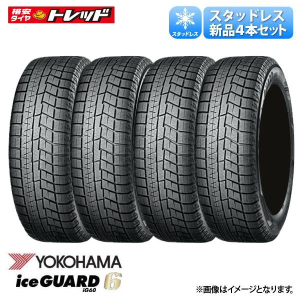 【6/1 0時～最大2,000円OFFクーポン配布中】2023年製 ヨコハマタイヤ iceGUARD IG60 アイスガード 215/60R16 95Q 新品 タイヤ単品 4本価格 送料無料 冬タイヤ スタッドレス 16インチ iG