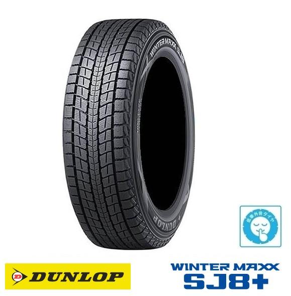 低車外音 スタッドレスタイヤ 215/70-16 新品2025年製4本SET ダンロップ ウインターマックスSJ8+ WINTER MAXX SJ8+ 215/70R16 100Q