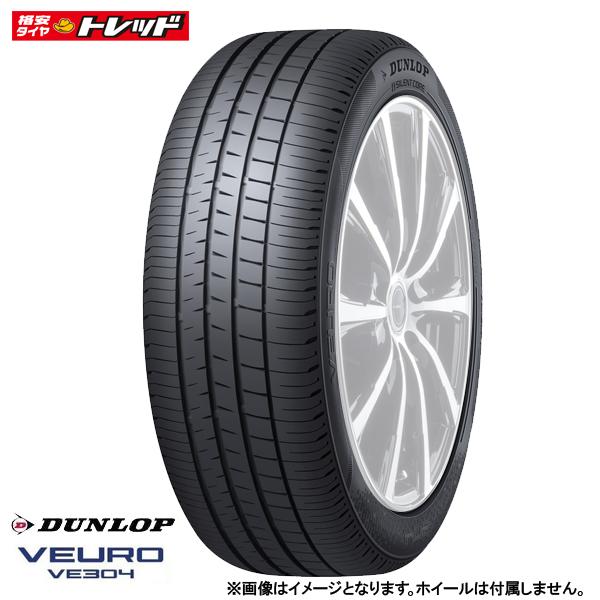 【25日限定!抽選で最大100％Pバック!】【送料無料】ダンロップ 195/65R15 91H VEURO VE304 新品 タイヤ単品 4本セット価格 サマータイヤ 夏タイヤ