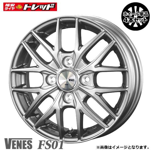 【送料無料】VENES FS01 12インチ 4.0J +42 4H PCD100 ハイパーシルバー オリジナル アルミホイール 単品 4本セット価格
