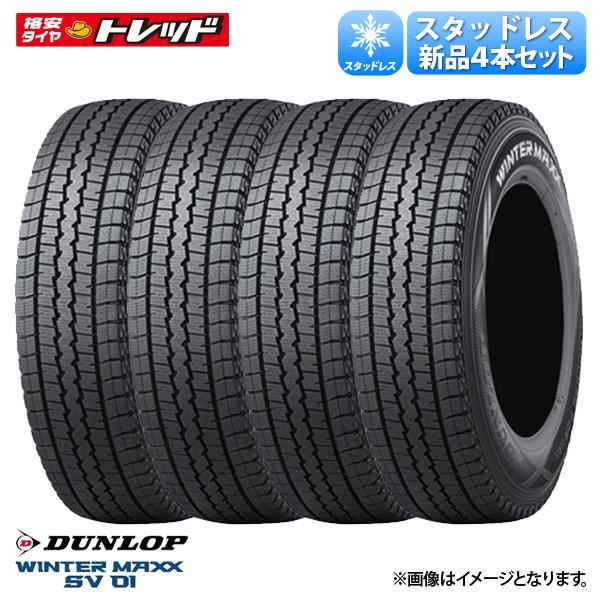 2023年製 ダンロップ ウィンターマックス SV01【145/80R12 80/78N】冬タイヤ 4本セット価格 スタッドレス 貨物 バンラジ (または145R12 6PR 車検対応)