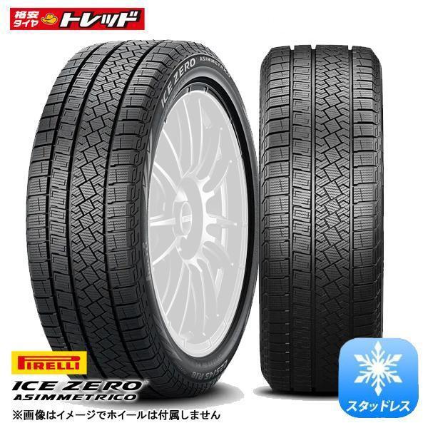 【18日限定!抽選で最大100％Pバック!】送料無料 2023年製 ピレリ ICEZERO ASINMMETRICO 215/60R16 99H XL新品 タイヤ単品 4本価格 スタッドレス 冬タイヤ