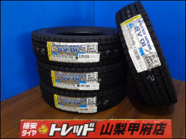 大特価! 送料無料 新品 スタッドレスタイヤ 軽バン 軽トラ 貨物 DUNLOP ダンロップ WINTERMAXX ウィンターマックス SV01 145/80R12 80/78N 4本 2023年製 N-VAN バモス クリッパー エブリイ キャリイ アクティトラック スクラムトラック サンバーディアスバン ミニキャブバン