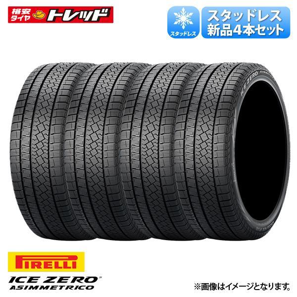 【18日限定!抽選で最大100％Pバック!】送料無料 215/45R17 2022年製 ピレリ アイス ゼロ アシンメトリコ スタッドレスタイヤ 4本セット価格 カローラツーリング プリウス カローラスポーツ 86 BRZ 等に 棚倉