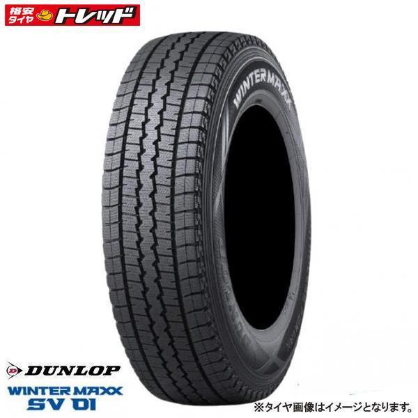 2024年製 ダンロップ WINTER MAXX SV01 145/80R12 80/78N 新品 タイヤ単品 4本価格 スタッドレスタイヤ 冬タイヤ 岡崎