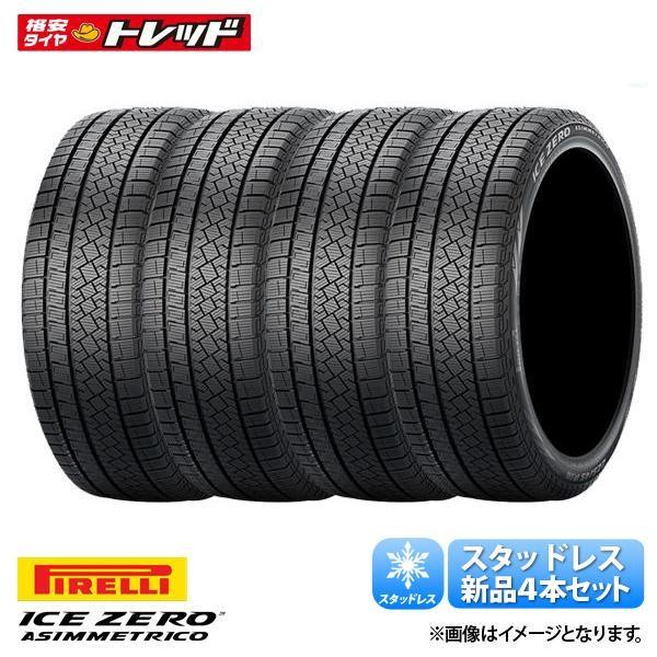 【18日限定!抽選で最大100％Pバック!】冬タイヤ ピレリ アイスゼロ アシンメトリコ 新品 4本 205/55R16 91H IS オーリス インプレッサ カローラスポーツ 足利