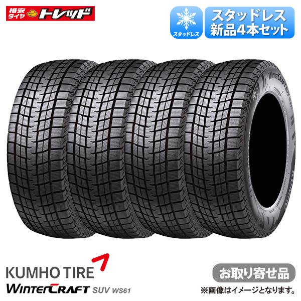 【20日限定!抽選で最大100％Pバック!】【お取り寄せ品】225/55R18 98R クムホ Winter Craft ウィンタークラフト SUV WS61 冬タイヤ 冬用タイヤ スタッドレスタイヤ 送料無料 単品4本セット価格