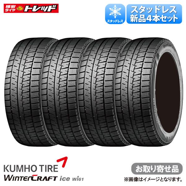 【20日限定!抽選で最大100％Pバック!】【お取り寄せ品】215/60R16 95R クムホ Winter Craft ウィンタークラフト ice Wi61 冬タイヤ 冬用タイヤ スタッドレスタイヤ 送料無料 単品4本セット価格