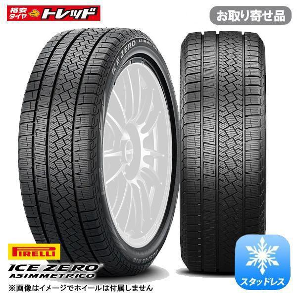 【20日限定!抽選で最大100％Pバック!】【交換取付対象】 2023年製 185/65R15 92T XL ピレリ Ice Zero Asimmetrico アイスゼロアシンメトリコ スタッドレス 新品 タイヤ単品 1本価格 185/65-15 185-65-15