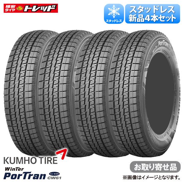 【15日限定!抽選で最大100％Pバック!】【お取り寄せ品】195/80R15 107/105L クムホ Winter Portran ウィンターポートラン CW61 for VAN 冬タイヤ スタッドレスタイヤ 送料無料 単品4本セット価格