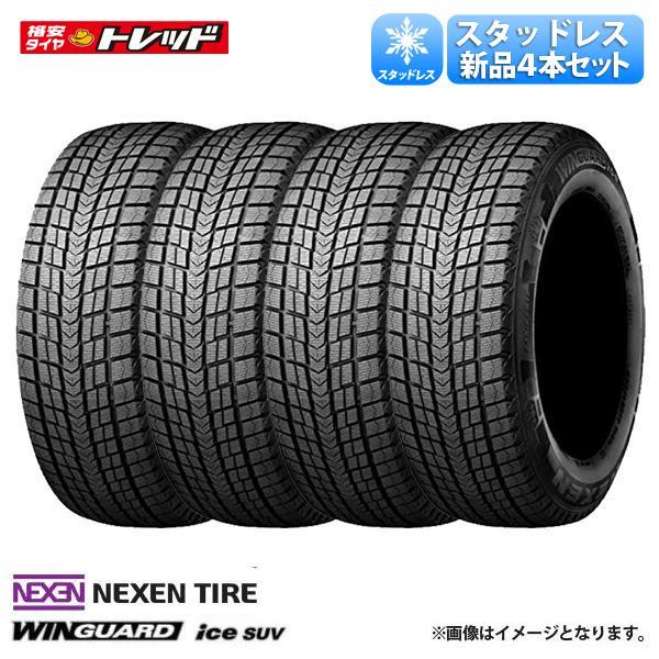 【25日限定!抽選で最大100％Pバック!】【送料無料】 2022年製 235/55R19 101Q 4本セット価格 NEXEN ネクセン WINGUARD ウィンガード iceSUV 新品 スタッドレス 19インチ 冬タイヤ 雪用 スノー 235/55-19