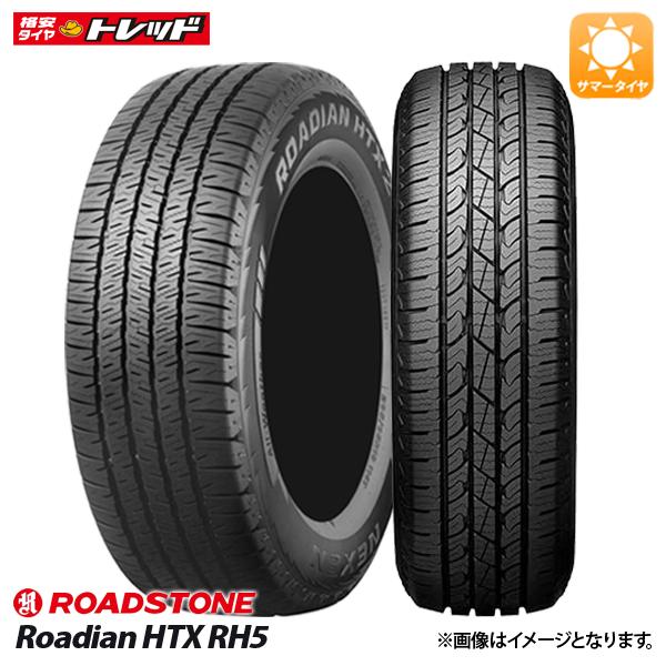 【送料無料】 2025年製 225/65R17 102H 新品 1本価格 ROADSTONE ロードストーン ROADIAN HTX RH5 (SUV) サマー 夏タイヤ 17インチ 225/65-17 HTタイヤ RAV4 等