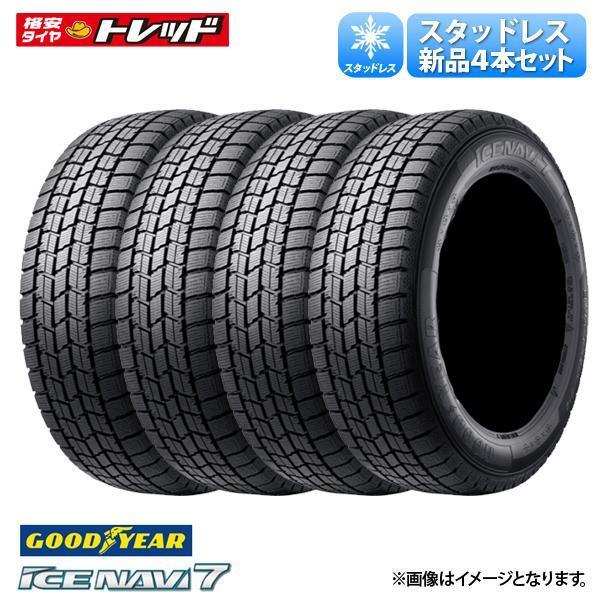 スタッドレスタイヤ 2025年製【215/55R17 94Q】グッドイヤー ICE NAVI7 新品 冬タイヤ 単品 4セット本価格 GOODYEAR GY 17インチ 正規品