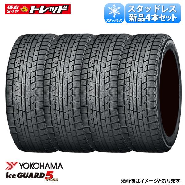 送料無料 【在庫処分】 4本セット価格 245/45R18 100Q ヨコハマ iceGUARD 5 PLUS IG50 アイスガード 新品 冬タイヤ スタッドレス 18インチ iG 旧セリアル 雪用